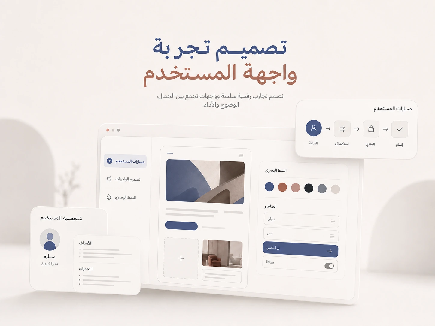 تصميم تجربة وواجهة المستخدم